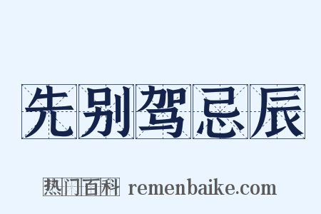 先别驾忌辰是什么意思的图片